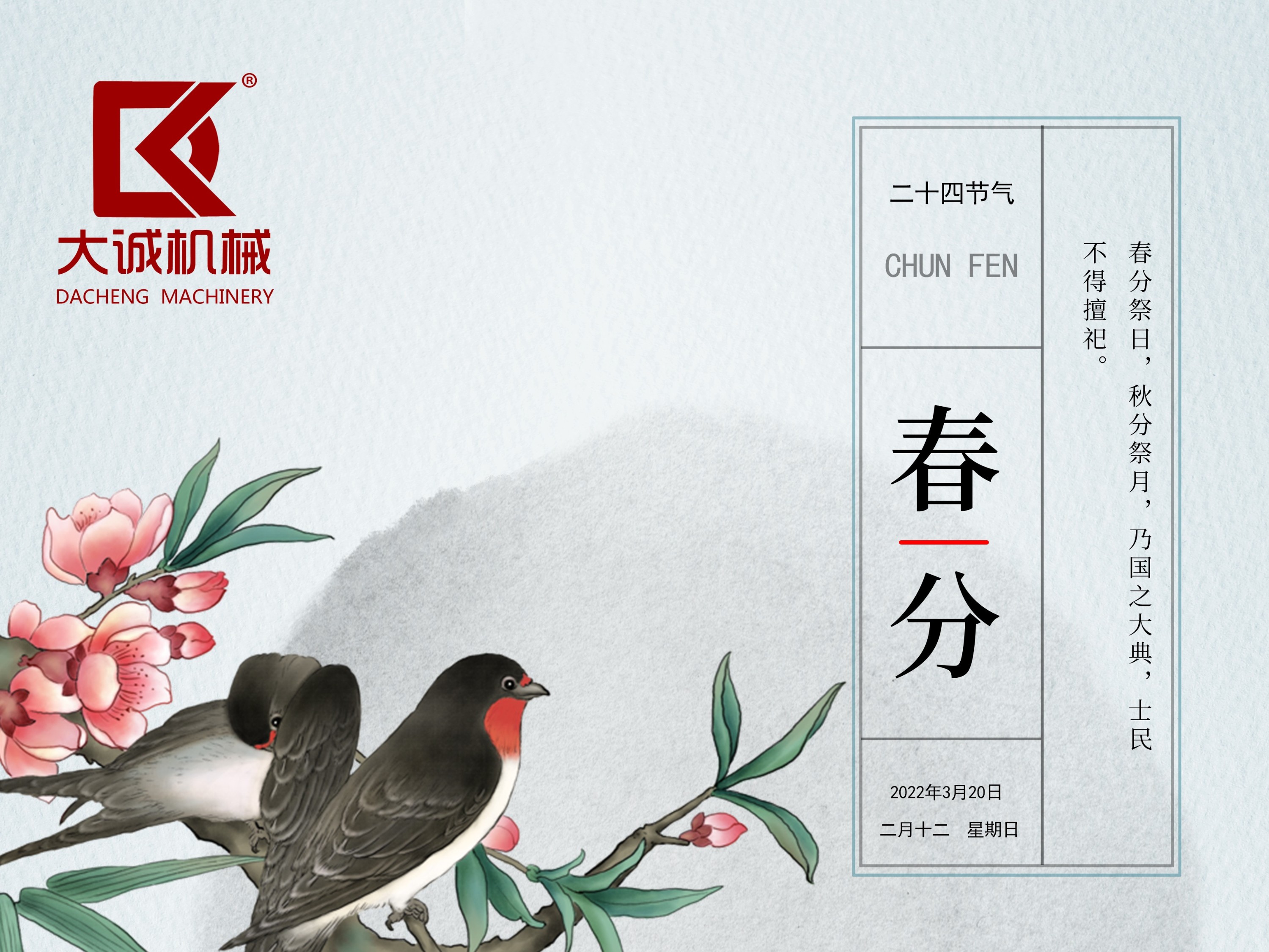 春分時(shí)節(jié)，河南大誠機(jī)械開啟新征程！